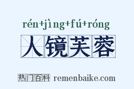 人镜芙蓉是什么意思的图片